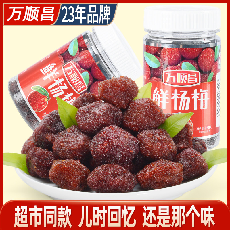 万顺昌鲜杨梅干150g*2瓶湿杨梅肉多水果干果脯蜜饯休闲零食品小吃