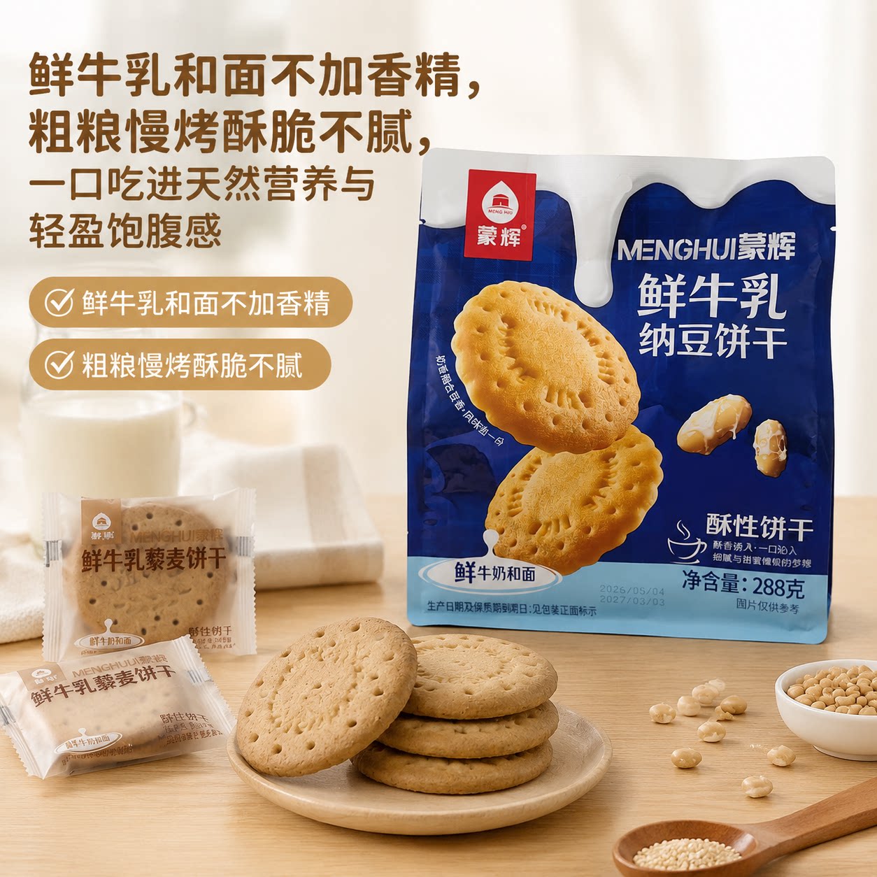 蒙辉鲜牛乳藜麦纳豆酥性饼干