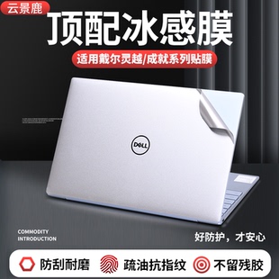 适用戴尔Dell贴纸灵越inspiron贴纸vostro成就14寸15.6寸贴膜PC14250成就5420笔记本16寸电脑外壳膜3511全套