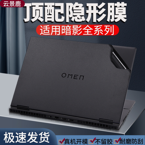适用惠普暗影精灵光影笔记本贴膜