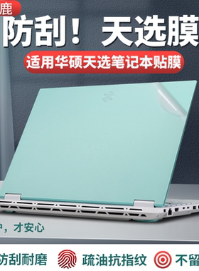 适用华硕天选6pro贴纸天选5pro贴膜天选4保护膜天选6pro天选4锐龙版4/3/2/1AI笔记本Air电脑Plus机身保护外壳