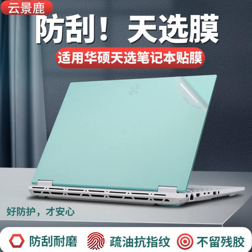 适用华硕天选6pro贴纸贴膜保护膜