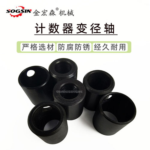 sogsin计数器变径轴套