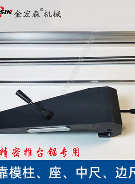精密推台锯靠模座靠模柱木工裁板锯靠模座靠模柱金宏森精密锯配件
