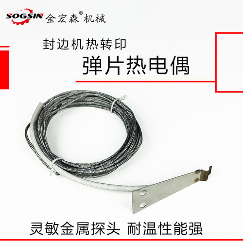 封边机弹片热电偶sogsin