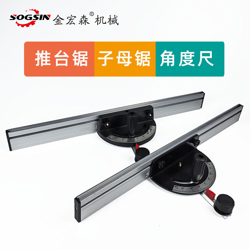 sogsin推台锯角度尺尺寸齐全