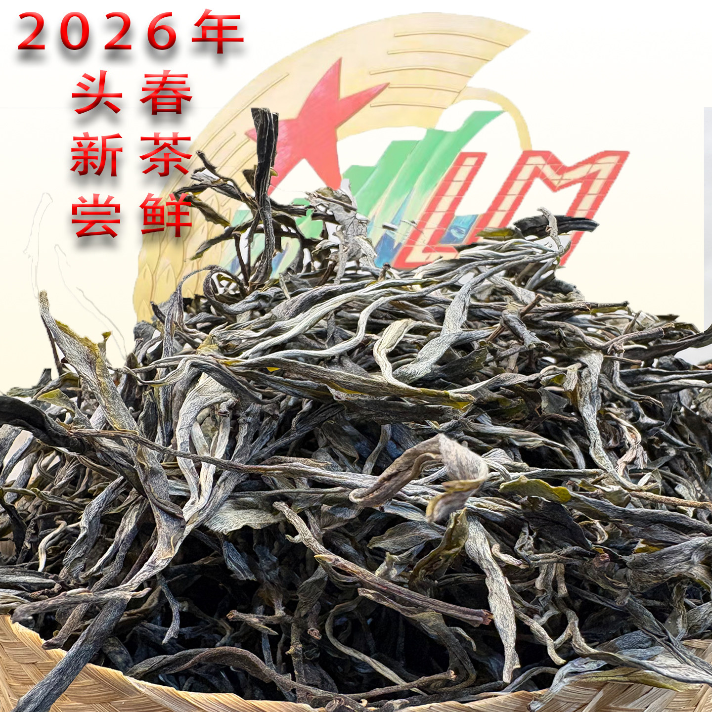 2026年头春岩子头古树生茶