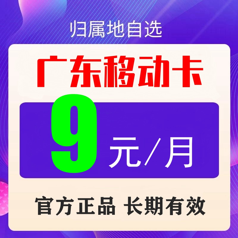 广东广州深圳东莞移动归属地学生儿童手表电话手机号码卡流量保号 手机号码/套餐/增值业务 中国移动新号码套餐 原图主图