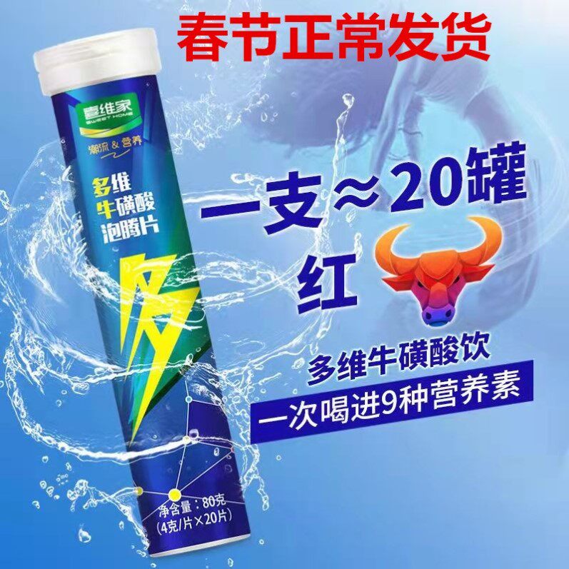 牛磺酸B族维生素泡腾片20片  复合维生素B 网红饮料 多维运动饮料