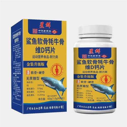 白云山星群鲨鱼软骨牦牛骨维D钙片60片特膳食品