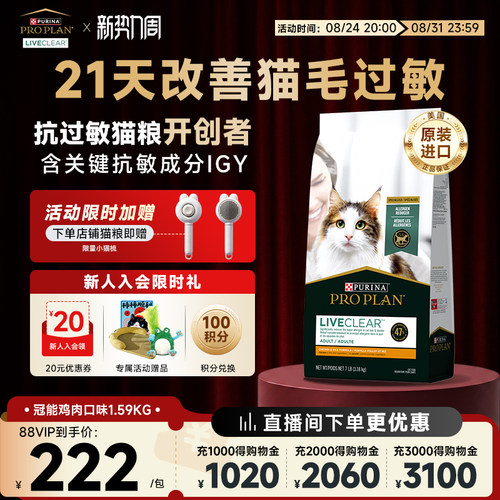 冠能LiveClear进口成猫抗过敏猫粮猫咪猫毛减少过敏原猫粮1.59kg - 封面