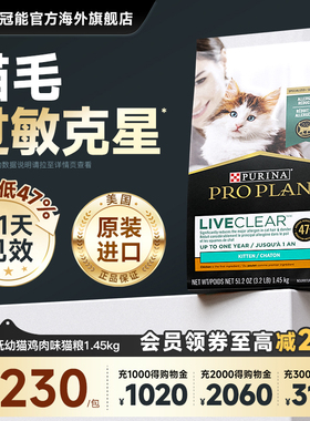 【临期】冠能LiveClear猫粮幼猫防猫毛抗过敏1.45kg