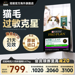 冠能LiveClear进口成猫室内猫粮全价脱敏防猫毛抗过敏原5.67kg