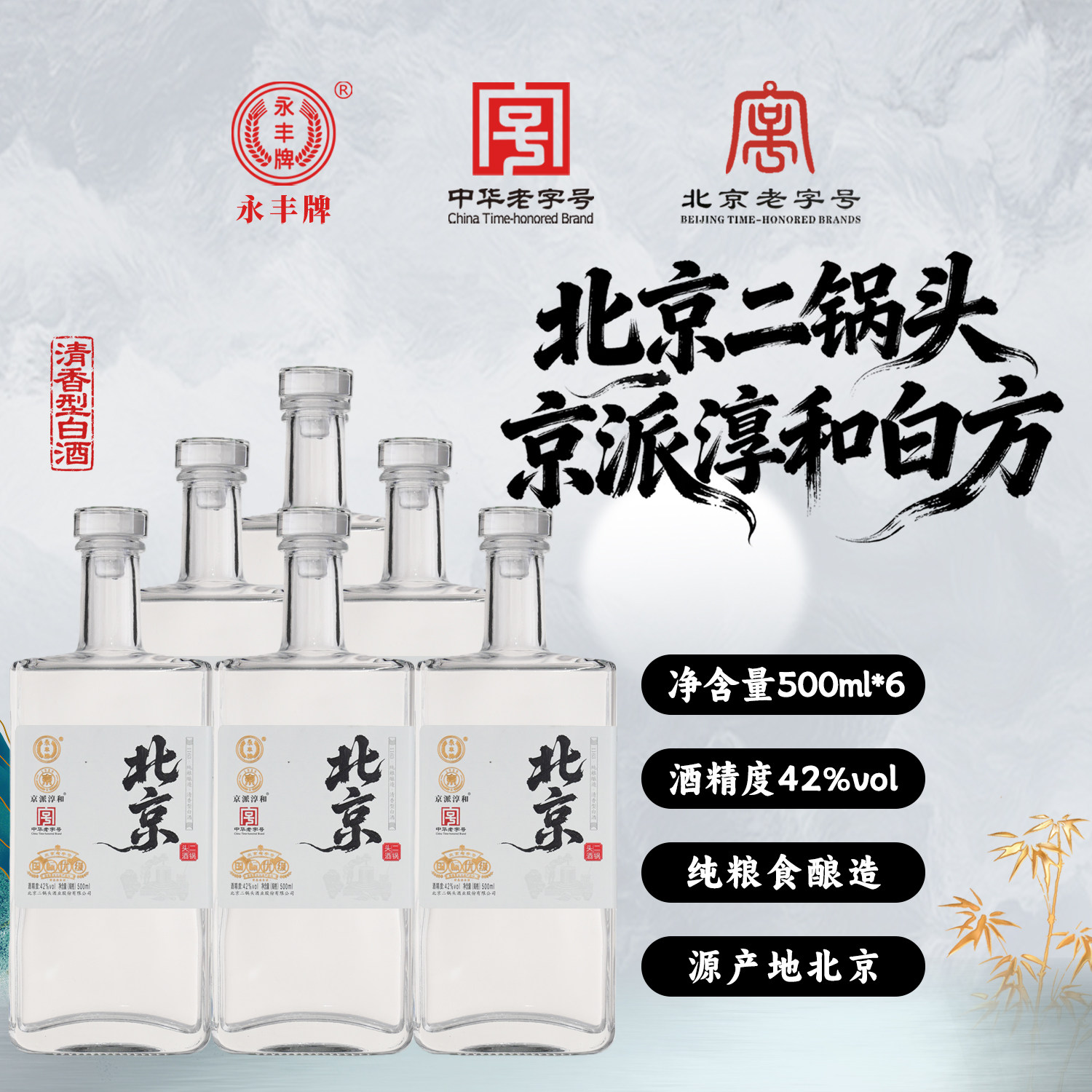 永丰牌北京二锅头点赞小方瓶42度优级固态法纯粮食清香型白酒整箱