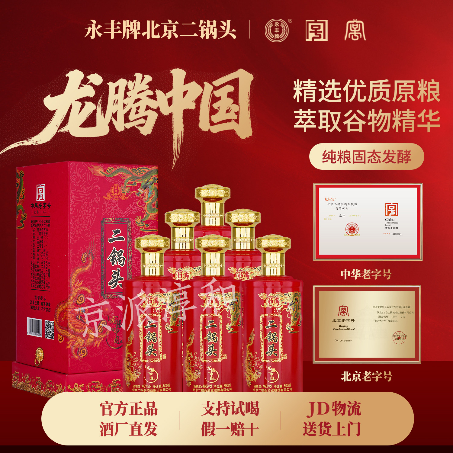 永丰牌北京二锅头龙腾中国46度6瓶礼盒装清香型纯粮食酒白酒整箱