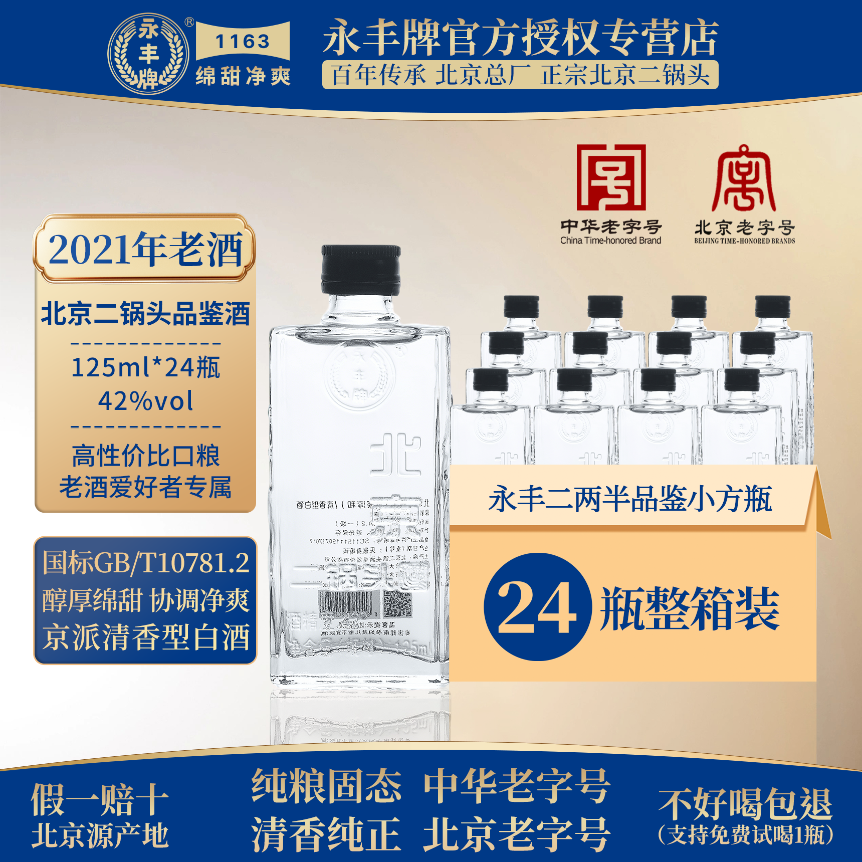 2021年老酒永丰牌品鉴小酒24瓶