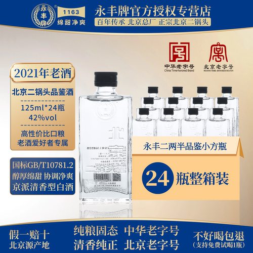 2021年老酒永丰牌品鉴小酒24瓶