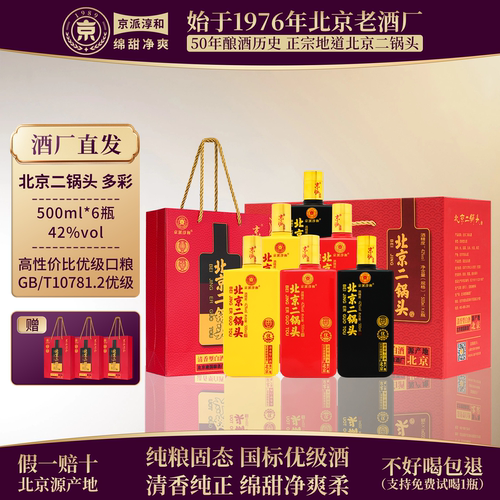 多彩小方瓶优级纯粮北京二锅头酒