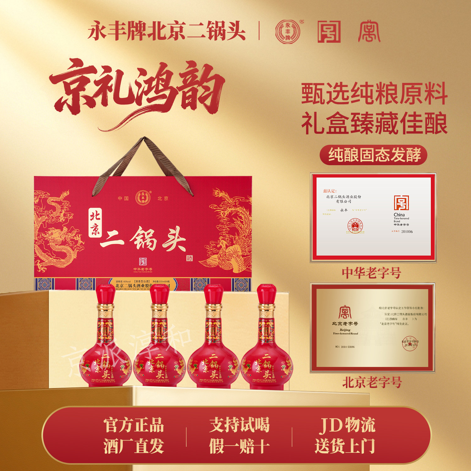 永丰牌北京二锅头4瓶礼盒装龙凤46度清香型纯粮食酒白酒整箱 送礼