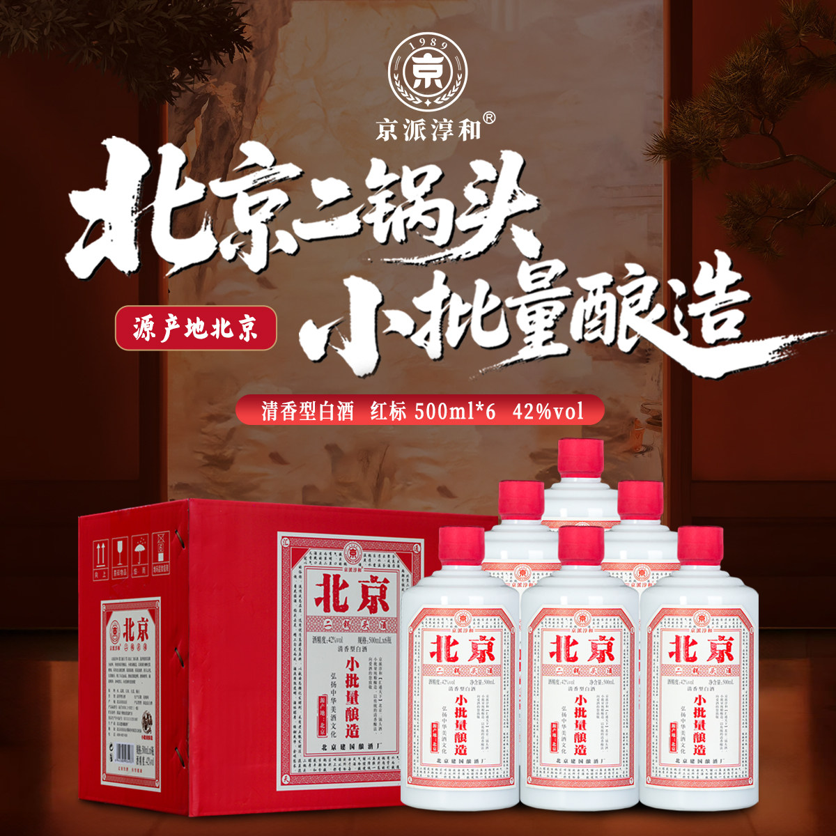 京派淳和北京二锅头小批量酿造复古粮票清香型纯粮白酒6瓶整箱装