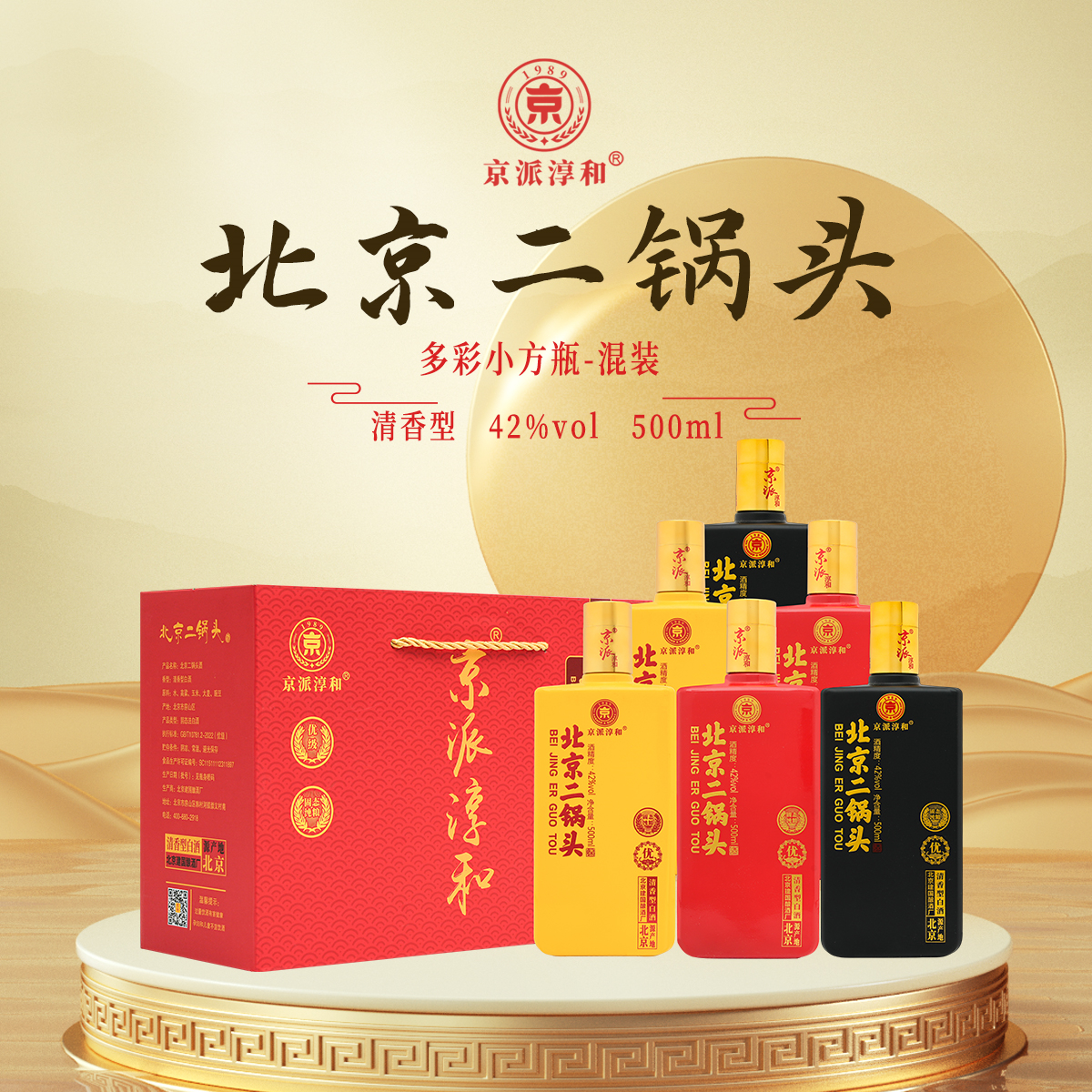 京派淳和优级42度北京二锅头酒