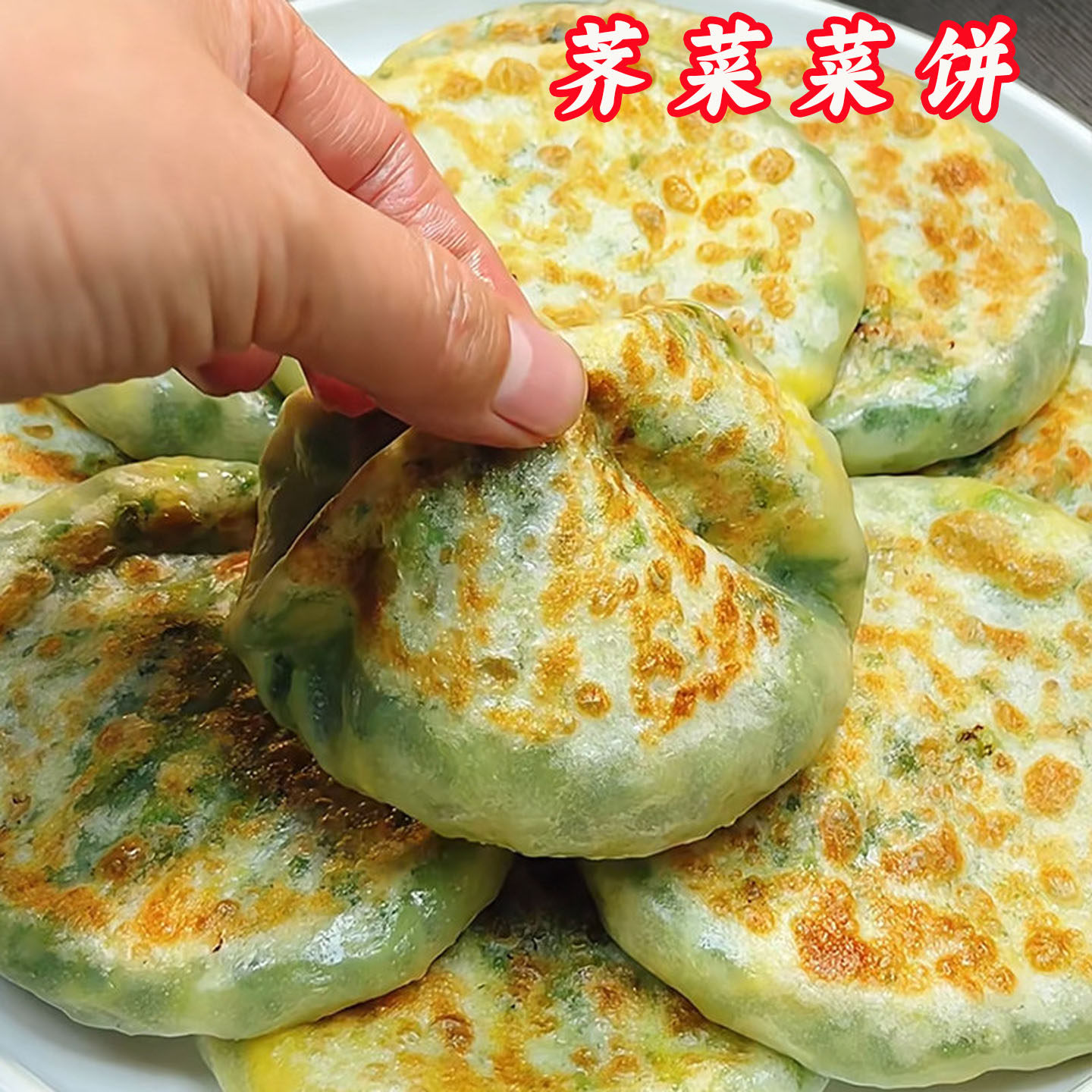荠菜菜饼荠菜馅饼鸡蛋韭菜盒子纸薄皮锅盔煎菜饼锅烙手抓饼半成品
