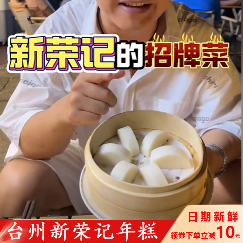 现货新荣记年糕同款农食谷年糕衣食谷水磨年糕水墨大年糕切片台州