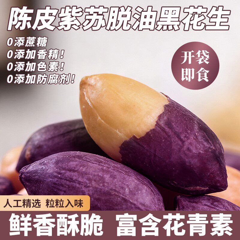 陈皮紫苏脱油五香黑花生烤酥脆下酒菜零食五香烤黑皮花生米花青素图片