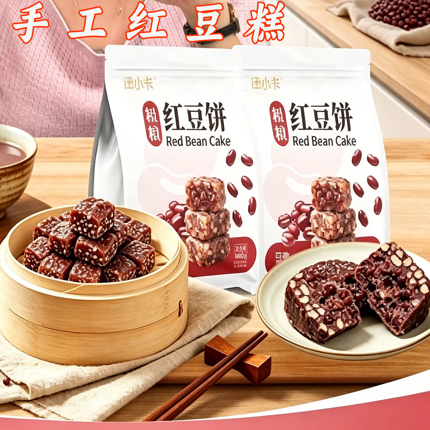律小卡手工红豆糕杂粮红豆饼粗粮无糖精红豆含量90%开袋即食早餐