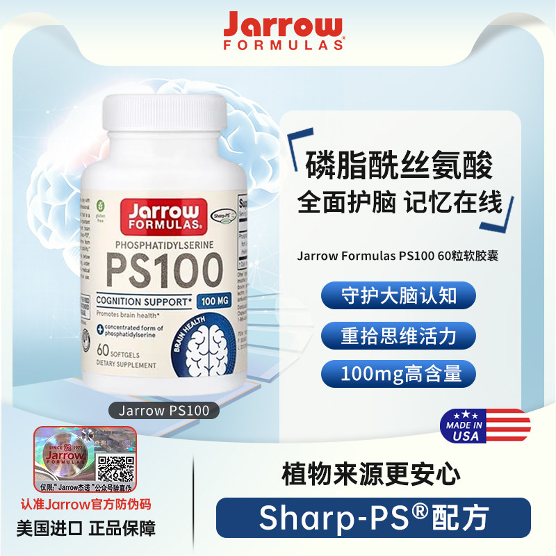 Jarrow杰诺磷脂酰丝氨酸健脑剂PS美国进口增强脑力认知记忆力补充