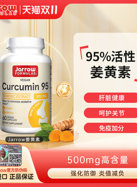 Jarrow杰诺姜黄素胶囊高含量美国进口护关节加班熬夜解酒肝脏肠胃