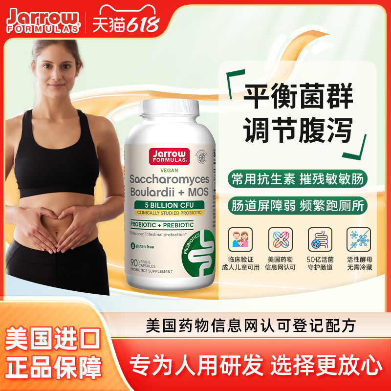 Jarrow布拉氏迪酵母益生菌美国杰诺散亿活成人保护肠胃90粒保健品