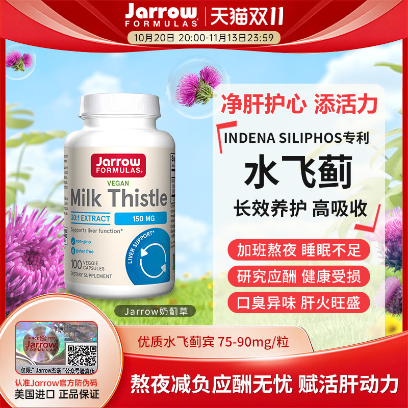 Jarrow奶蓟草片美国杰诺进口净肝解酒熬夜加班水飞蓟养肝护旰胶囊