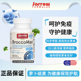 Jarrow杰诺西兰花提取物萝卜硫素芥子酶提高抵抗力免疫力舒缓情绪