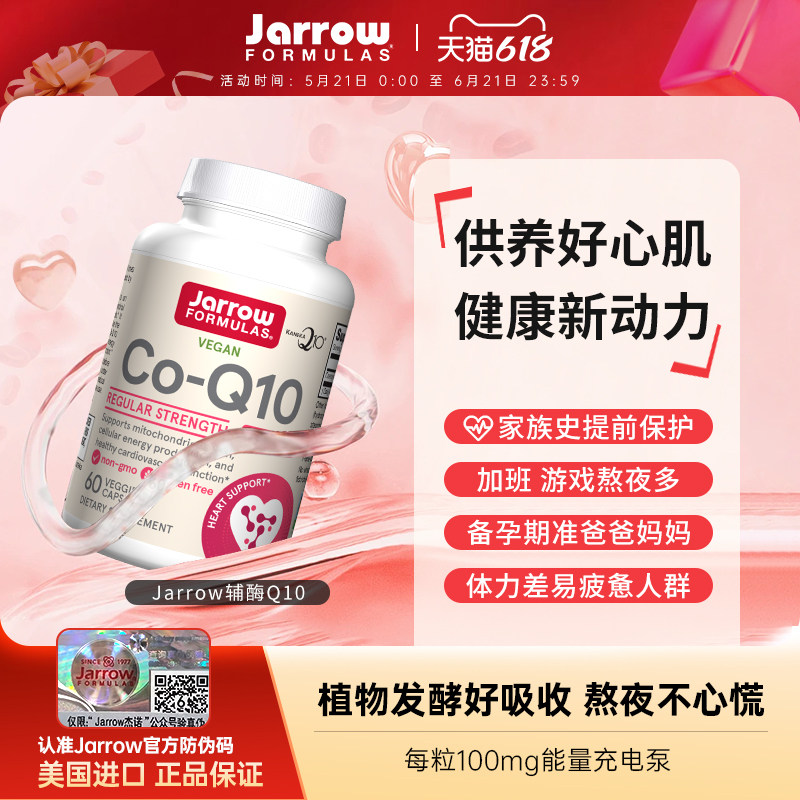 Jarrow杰诺辅酶Q10护心脏