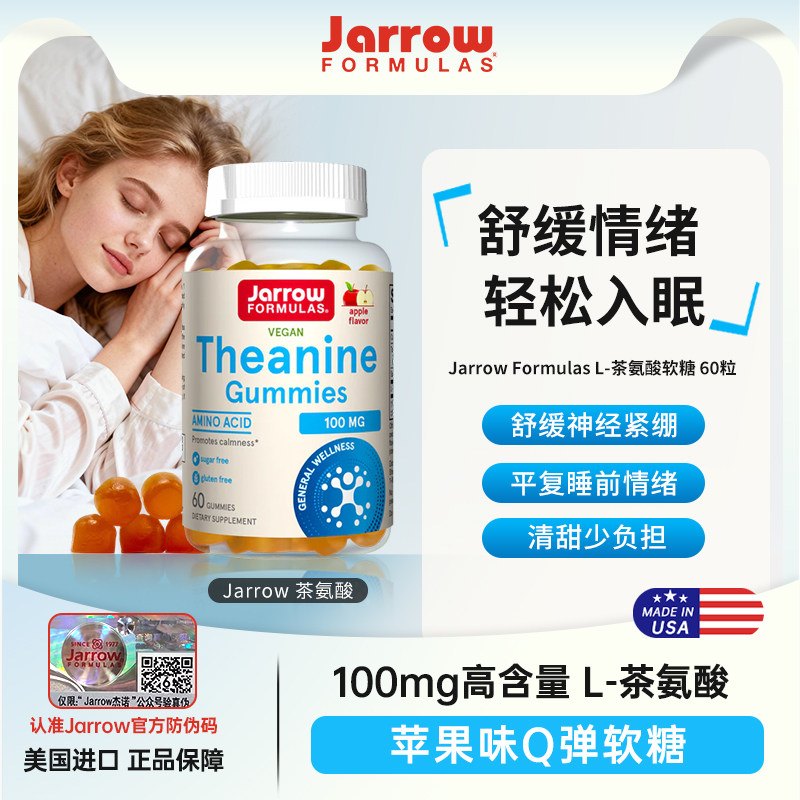 Jarrow茶氨酸软糖睡眠放松情绪美国非褪黑素学生舒缓焦虑压力安睡