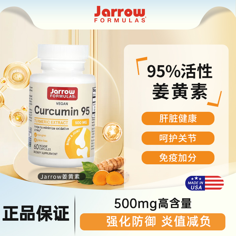 Jarrow杰诺姜黄素胶囊高含量美国进口护关节加班熬夜解酒肝脏肠胃