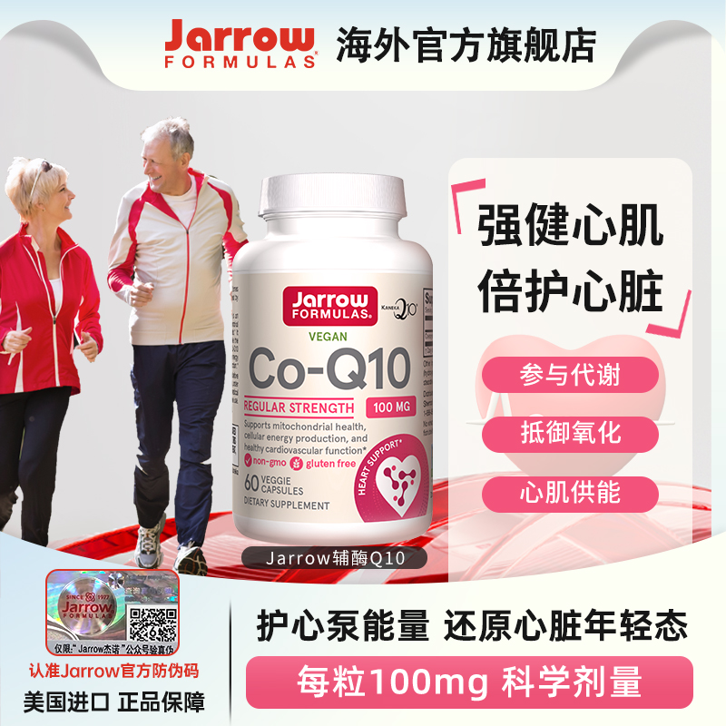 美国Jarrow进口辅酶q10软胶囊心血管保护心脏素中老年调理强心脏