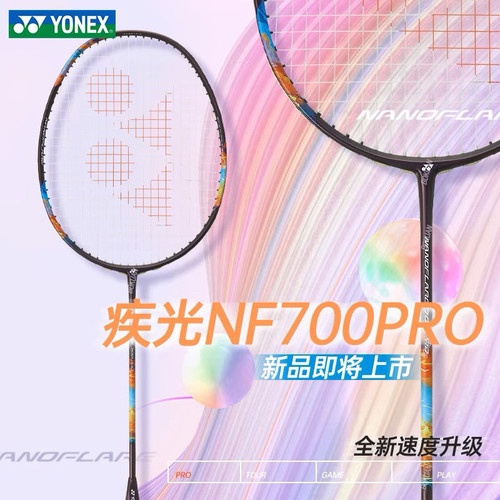2024新款YONEX尤尼克斯疾光700pro羽毛球拍NF700PRO蔡侑玎yy战拍