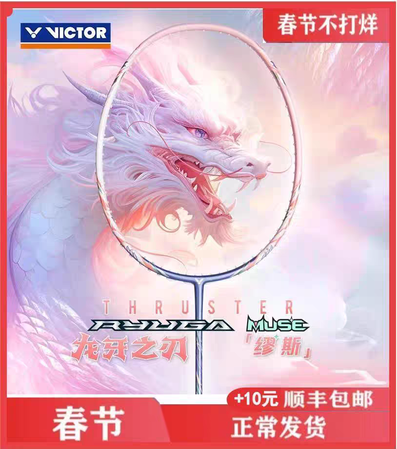 威克多 龙牙之刃缪斯 国行 台版 母龙牙 羽毛球拍