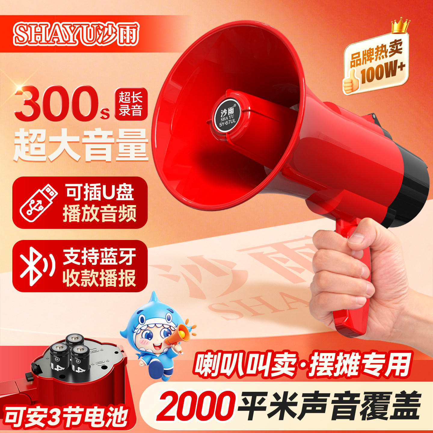 沙雨喇叭扬声器地摊叫卖手持扩音器大功率可录音户外宣传喊话器