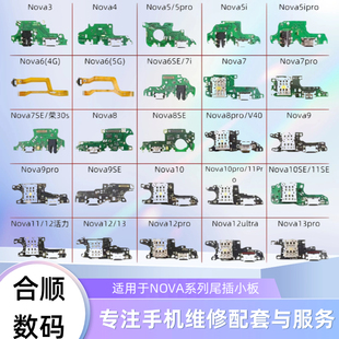 NOVA4ENOVA5ipro NOVA6SE充电小板NOVA7 9 10 11 12 13尾插小板