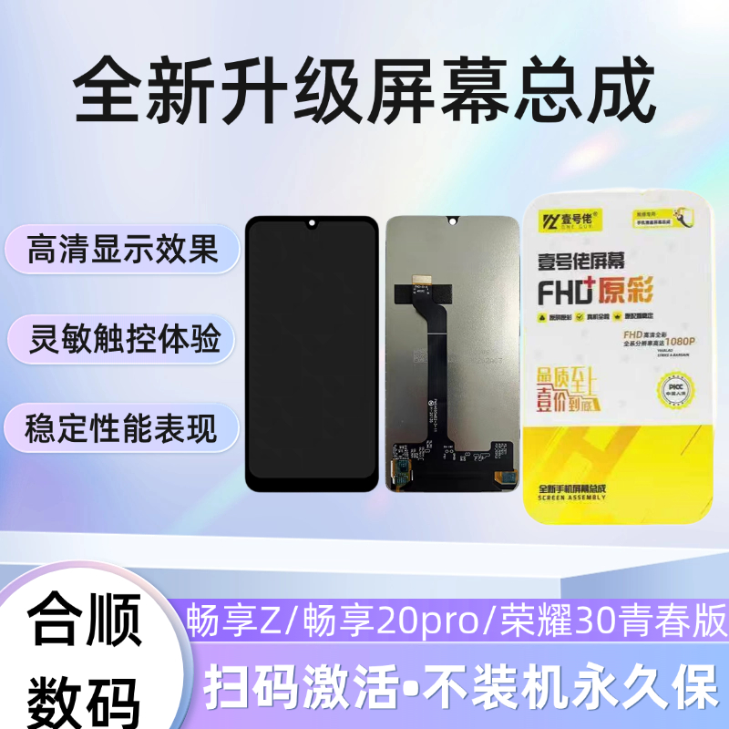 适用于畅享Z/畅享20pro/荣耀30青春版屏幕总成【品牌液晶】