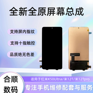 合顺屏幕红米K50Ultra小米12T小米12Tpro纯原屏幕总成原装