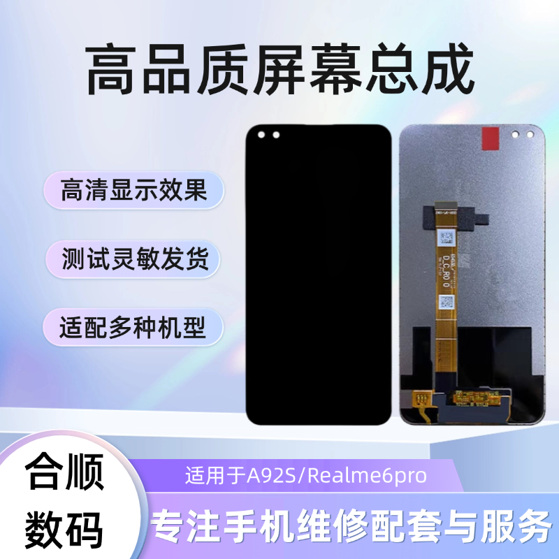 适用于OPPOA92S屏幕总成Realme6pro内外屏一体显示液晶屏幕总成