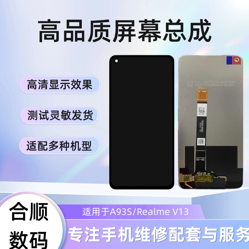 适用于OPPOA93S屏幕总成Realme V13内外屏一体显示液晶屏幕总成