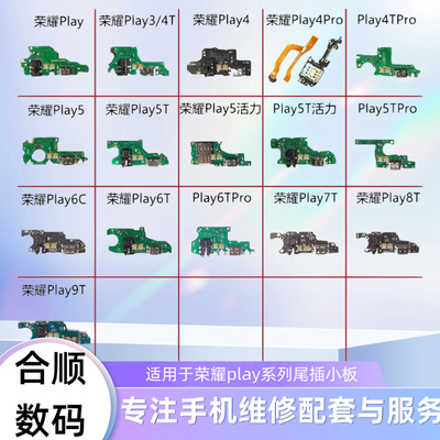 荣耀play3/4Tpro/5Tpro/6Tpro充电小板play7Tpro/8T/9T尾插小板