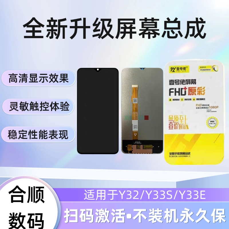 适用于Y32/Y33S/Y33E原装屏幕总成【品牌液晶】