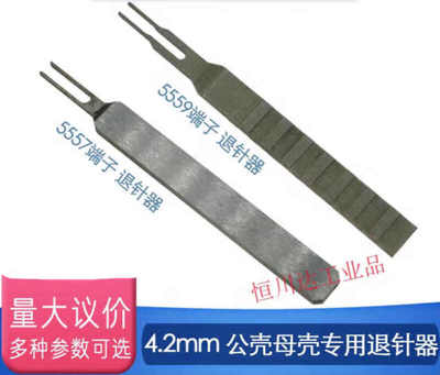 5557端子退针器4.2连接器公壳取针器冷压针内芯退针