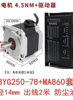 86步进电机套装4.5N.M步进电机86BYG250B+驱动器MA860H长80MM防尘